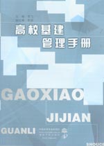 高校基建管理手冊(cè)