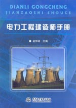 電力工程建造師手冊