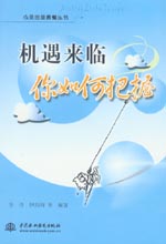 機(jī)遇來(lái)臨 你如何把握