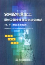 農網配電營業工崗位及職業技能鑒定培訓