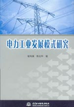 電力工業(yè)發(fā)展模式研究