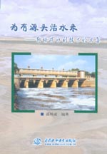 為有源頭活水來——郭培成水利技術論文