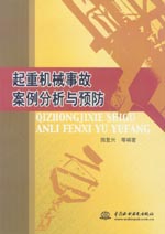 起重機(jī)械事故案例分析與預(yù)防