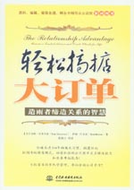 輕松搞掂大訂單：造雨者締造關(guān)系的智慧