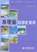 水電站自動化技術