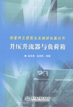 升壓升流器與負荷箱