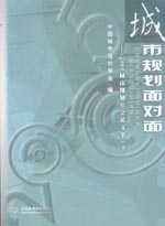城市規(guī)劃面對(duì)面——2005城市規(guī)劃年會(huì)論文