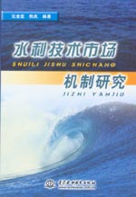 水利技術市場機制研究