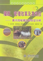 灌溉、管理改革及其效應(yīng)——黃河流域灌