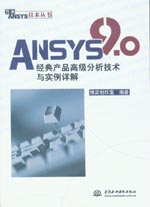 ANSYS 9.0經典產品高級分析技術與實例詳解