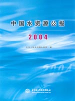中國水資源公報2004