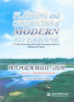現代河道規劃設計與治理 ——建設人與自