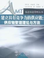建立具有競(jìng)爭(zhēng)力的供應(yīng)鏈：供應(yīng)鏈管理理