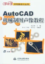 AutoCAD機械制圖聲像教程