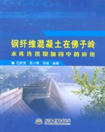 鋼纖維混凝土在佛子嶺水庫連拱壩加固中