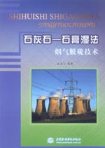 石灰石—石膏濕法煙氣脫硫技術(shù)