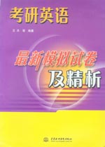 考研英語最新模擬試卷及精析