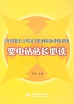 變電站站長必讀