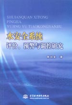 水安全系統(tǒng)評價、預警與調控研究