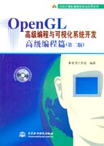 OpenGL高級編程與可視化系統開發——高級