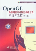 OpenGL高級編程與可視化系統(tǒng)開發(fā)——系統(tǒng)