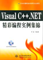 Visual C++.NET精彩編程實例集錦