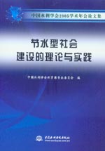 節水型社會建設的理論與實踐