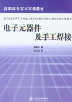 電子元器件及手工焊接