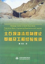 土石壩滲流控制理論基礎及工程經驗教訓