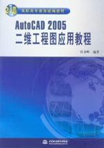 AutoCAD2005 二維工程圖應(yīng)用教程