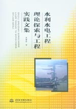 水利水電工程理論探索與工程實踐文集