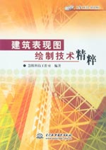 建筑表現圖繪制技術精粹