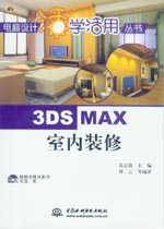 3DS MAX 室內(nèi)裝修