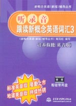 聽錄音·跟讀新概念英語詞匯3 培養技能