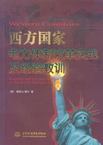 西方國家電力體制改革實踐及經驗教訓