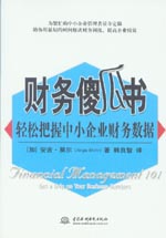財務(wù)傻瓜書——輕松把握中小企業(yè)財務(wù)數(shù)