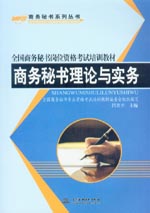 商務(wù)秘書理論與實(shí)務(wù)