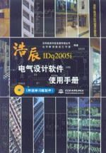 浩辰電氣設計軟件使用手冊（附送學習版