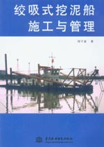 絞吸式挖泥船施工與管理