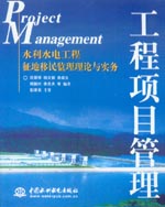 工程項目管理——水利水電工程征地移民