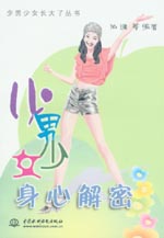 少男少女身心解密