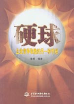 硬球——企業(yè)競爭取勝的另一種手段
