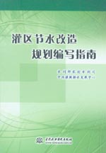 灌區節水改造規劃編寫指南