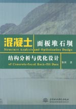 混凝土面板堆石壩結構分析與優化設計