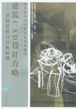 建筑CAD設(shè)計方略——建筑建模與分析原理