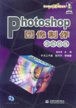 Photoshop圖像制作職場操練