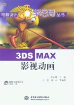 3DS MAX 影視動畫