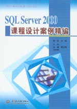 SQL Server 2000課程設(shè)計(jì)案例精編