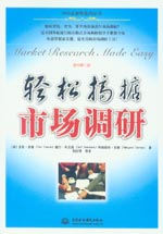 輕松搞掂市場調(diào)研