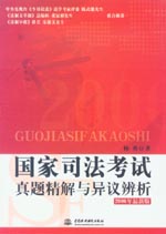 國家司法考試真題精解與異議辨析